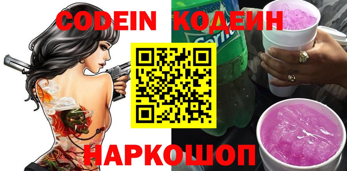 Кодеиновый сироп Lean напиток Lean (лин)  Кодеин Purple Drank  Мирный  Вход с VPN 
